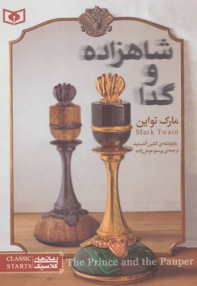 شاهزاده و گدا